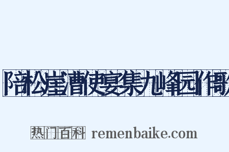 陪松崖漕使宴集九峰园作歌是什么意思的图片